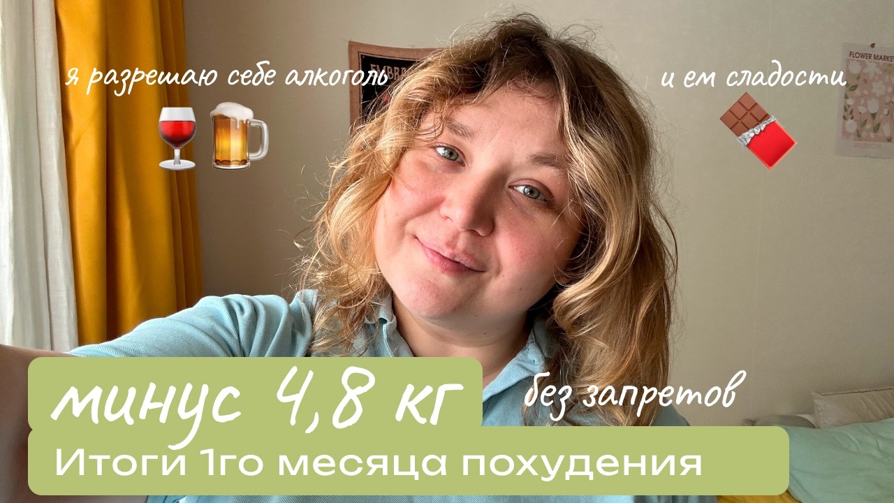 Как я скинула 4,8кг без ограничений за месяц! Дневник похудения. Итог за месяц