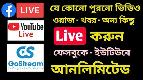 যেকোন ভিডিওকে লাইভ করে ইউটিউব কিংবা ফেসবুকে চালাতে পারবেন | Gostream Live | any gellary video Live