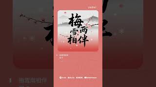 安卡 - 梅雪兩相伴