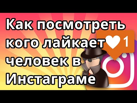 Как посмотреть кого лайкает человек в Инстаграме