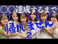 〇〇達成するまで帰れません 第二弾!!️1周年ライブ&amp;クラウドファンディングの魅力をお届け緊急生配信
