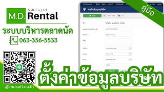 วิธีตั้งค่าข้อมูลบริษัทในโปรแกรมบริหารจัดการตลาดนัด MDRental แก้ไข จัดการข้อมูลบริษัทครบทุกขั้นตอน screenshot 4
