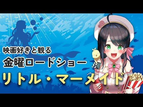 【 同時視聴 】 金曜ロードショー 「 リトル・マーメイド 」【 Vtuber 常世モコ 】