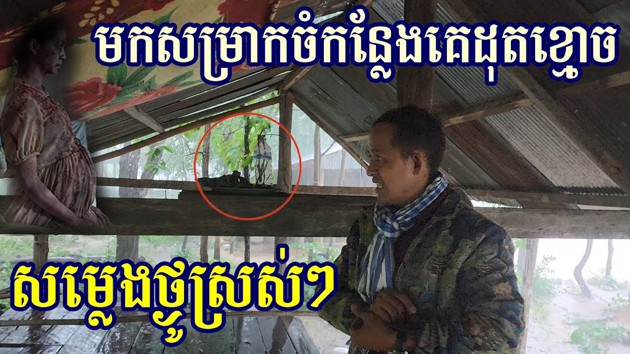 ពេលដឹងបានខ្លាចតាមក្រោយ This place someone pass ways they bring and keep here