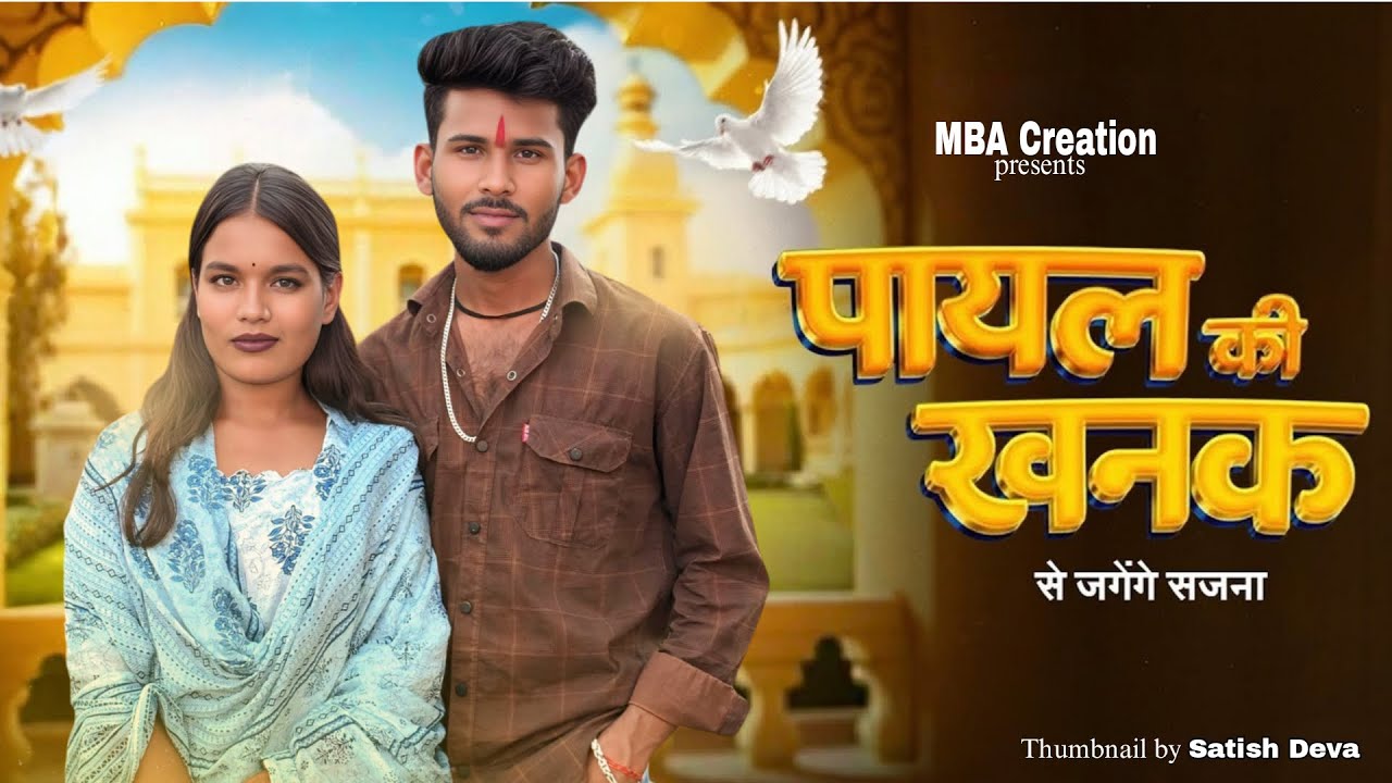 Payal Ki Khanak | Official Video | Hindi New Song | Anil Rawat | Kajal | Mohit Love | Bhaigiri Music