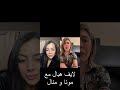 لايف هبال مع مونى و منال