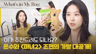 [ENG] 은수&조현의 What’s in My Bag |  서은수