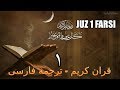Quran juz 1  farsi translation             