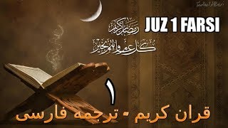 Quran Juz 1 - Farsi Translation | قران کریم با رجمه فارسی - قاری قاری برکت الله سلیم