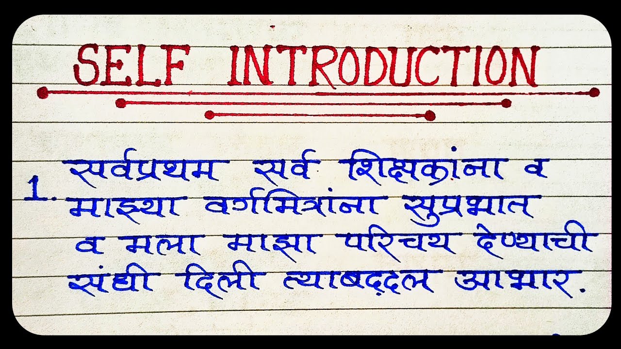 introduction for speech in marathi