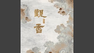 观香