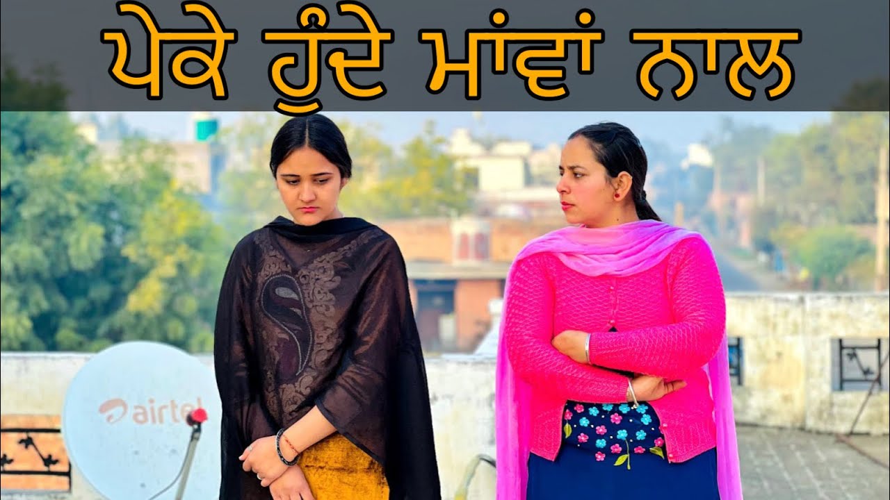 ਪੇਕੇ ਹੁੰਦੇ ਮਾਂਵਾਂ ਨਾਲ ( ਘਰ-ਘਰ ਦੀ ਕਹਾਣੀ )