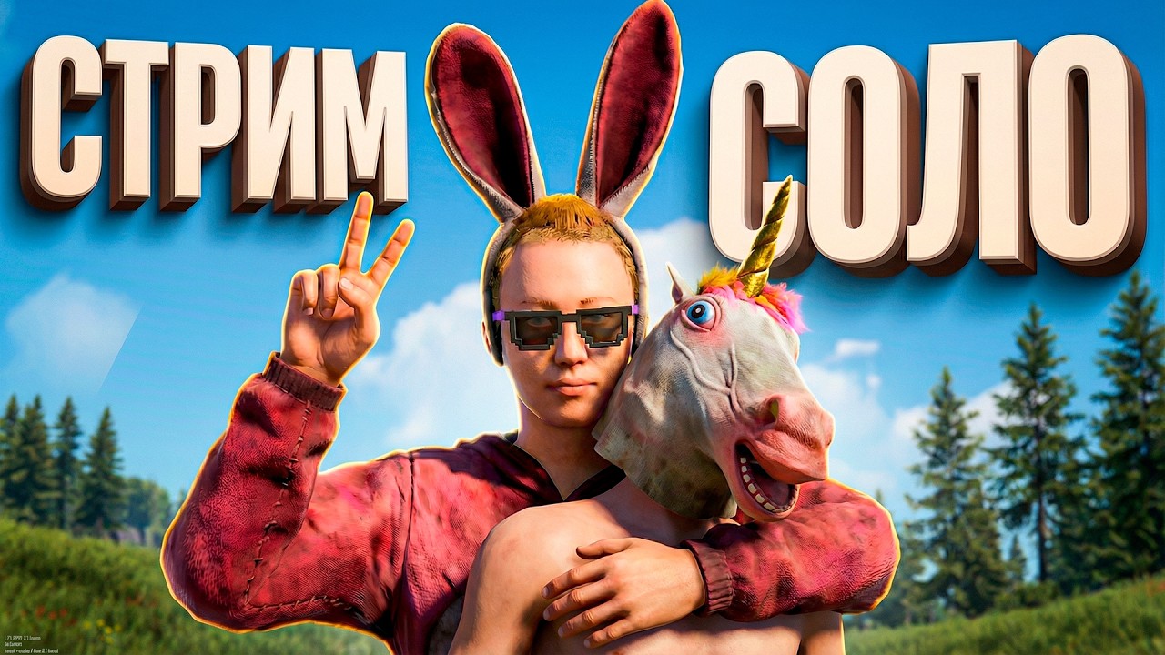 ГОШАН 28000 ЧАСОВ и СОЛО СТАРТ🔥СТРИМ ВЫЖИВАНИЕ в RUST РАСТ