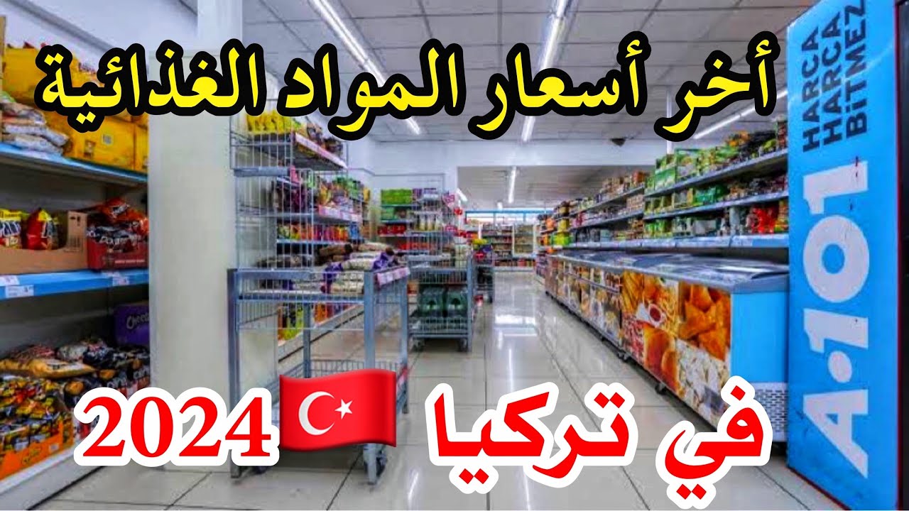 المنتجات التي احبها من ماركت A101 مع أسعار المواد الغذائية الحالية في تركيا 🇹🇷 بعد ارتفاع الاسعار