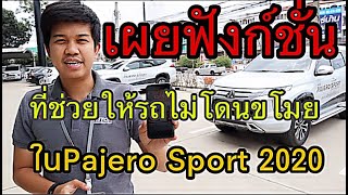 ถ้าไม่อยากให้รถที่คุณรักโดนขโมย ดูวิธีนี้ช่วยได้ (เฉพาะ Mitsubishi Pajero sport 2020 GT-P เท่านั้น)