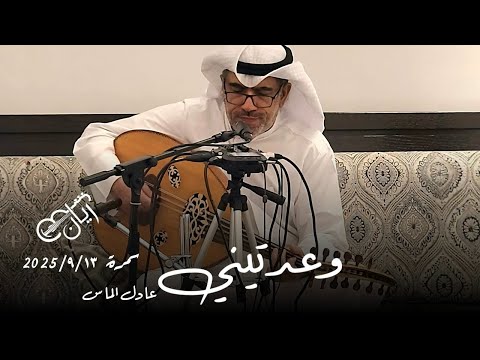 عادل الماس وعدتيني احساس وسلطنه 2025