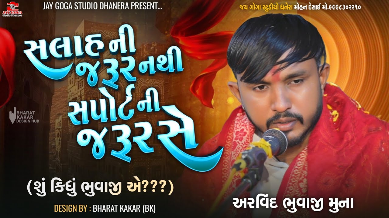 સલાહ ની જરૂર નથી સપોર્ટ ની જરૂર સે || Aravin bhuvaji muna || કાળુ ભગત ની મેલડી ની જોરદાર ધુણ 