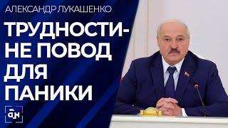 Лукашенко о санкциях: трудности — не повод для паники