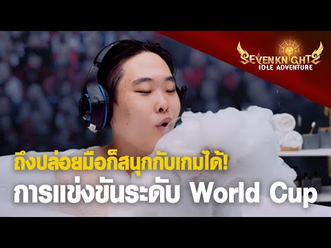 [Seven Knights Idle Adventure] การแข่งขันระดับ World Cup
