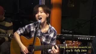 통기타가수 강지민 - Stand By Your Man (Tammy Wynette) (acoustic ver.) chords