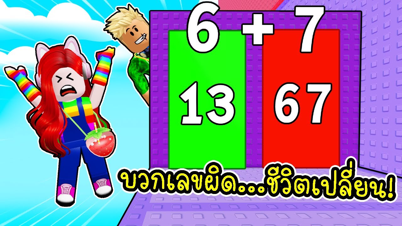 คิดเลขผิดชีวิตเปลี่ยน เล่น Math Tower แต่โดนแกงทั้งคลิป! (จะร่วงกี่รอบถามใจดู 🤣) Roblox Math Tower