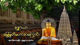 မြေမြတ်မဟာ ဗုဒ္ဓဂယာ အကြောင်း - About the Great Buddha Gaya - MahaBodh Temple