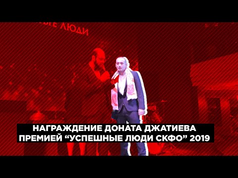 Награждение Доната Джатиева премией "Успешные люди СКФО" 2019