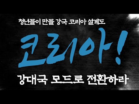 청년들이 만들 강국 코리아 설계도, 코리아 강대국 모드로 전환하라, 우석대학교 황태규 교수