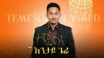 Temesghen Yared - Entay Giera (Official Video) | Eritrean Music 2019