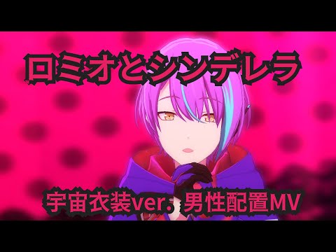 【プロセカ】ロミオとシンデレラ 男性配置MV 宇宙衣装ver. ワンダショ