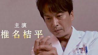 主演・椎名桔平、現代日本に【安楽死】は必要か？ドラマ『連続ドラマＷ 神の手』予告編