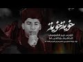 خوية خوية حيدر الشموسي عزاء هيئة حبيب فاطمة ع خوية خوية حيدر الشموسي عزاء هيئة حبيب فاطمة ع