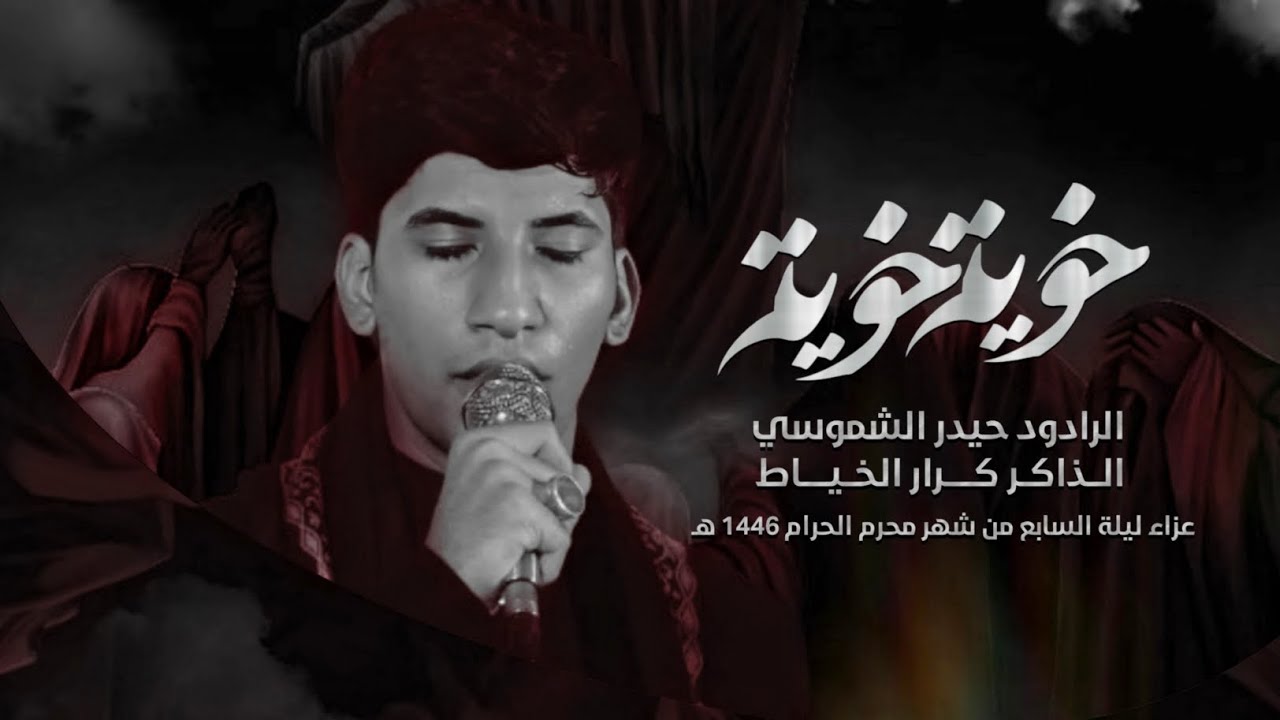 خوية خوية| حيدر الشموسي - عزاء هيئة حبيب فاطمة ع