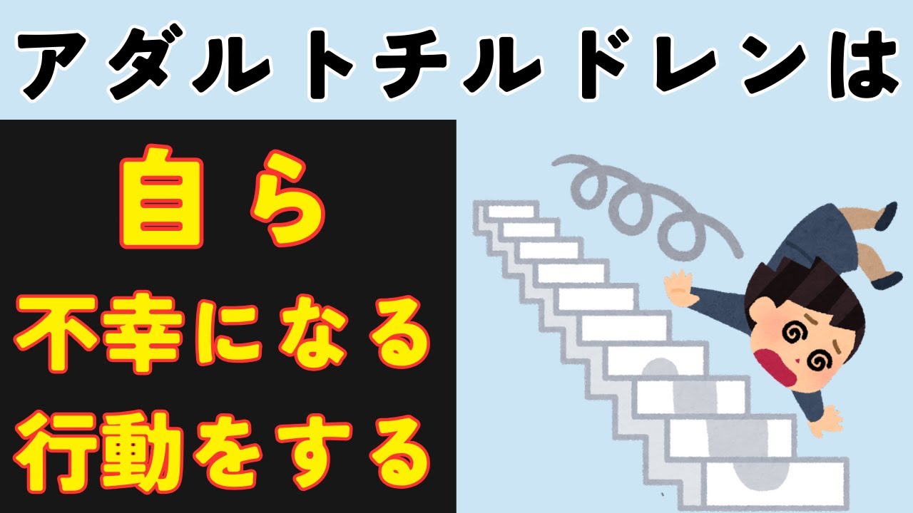 アダルトチルドレンの自滅的行動対処法