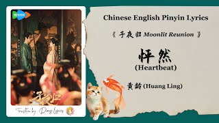 【Chi/Eng/Pinyin Lyrics】 黄龄 (Huang Ling)  - 怦然 (Heartbeat)  | 《子夜归 Moonlit Reunion》 OST