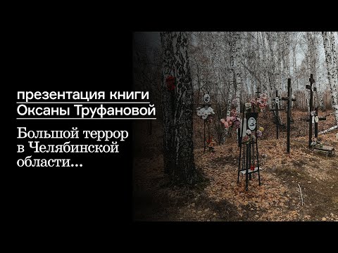 «Большой террор в Челябинской области…» Презентация книги Оксаны Труфановой