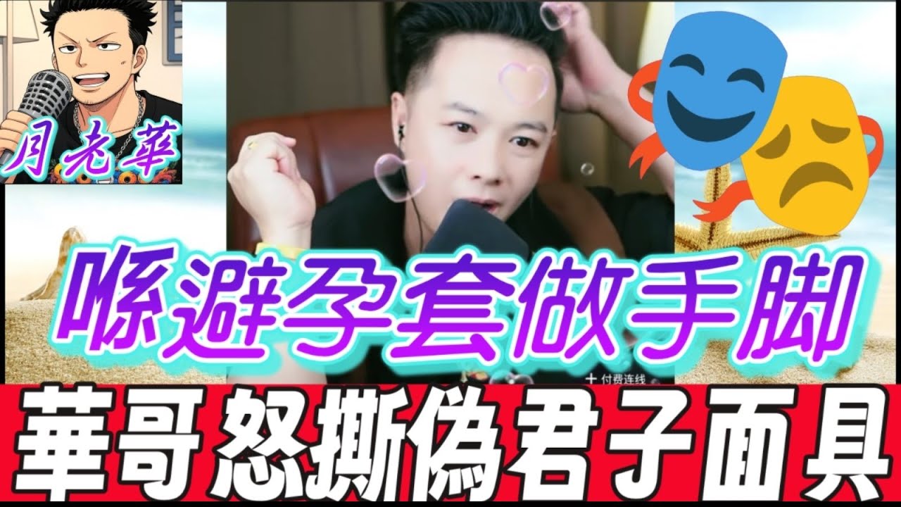 💣老婆驚爆：佢喺避孕套做手腳😨！ 表面問生育 實情謀身家‼️ 軟飯王外遇有私生子👨👦 閨蜜拆遷借夫借出愛情結晶💔 華哥怒撕偽君子面具🎭 #月老華牽紅線💘打怪獸✊#廣東話 #撐粵語 WAH 12 13
