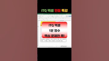 ITQ 엑셀 👍 함수총정리 IF 중첩IF ITQ 자격증 #shorts #1분함수 #ITQ엑셀