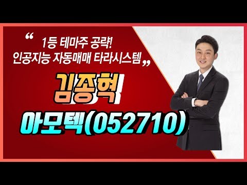 [머니W] 김종혁 전문가의 Stock Sales &amp;#39;<strong>아모텍</strong>(052710)&amp;#39;