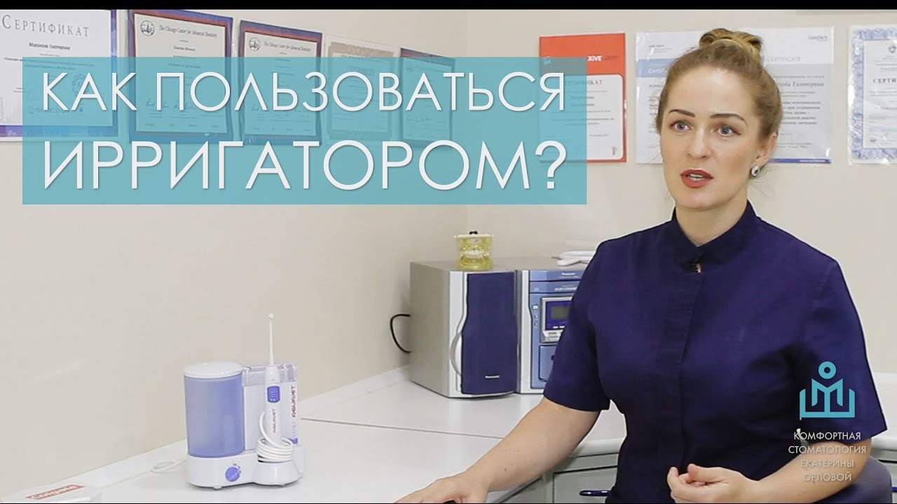 Как пользоваться ирригатором?