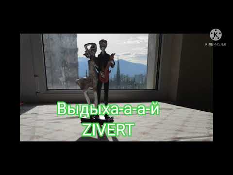 Три дня дождя Zivert - Выдыхай Текст