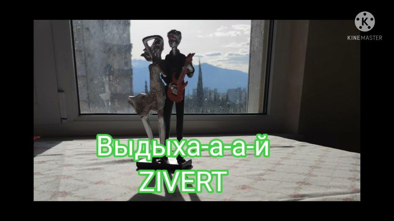 выдыхай текст три дождя