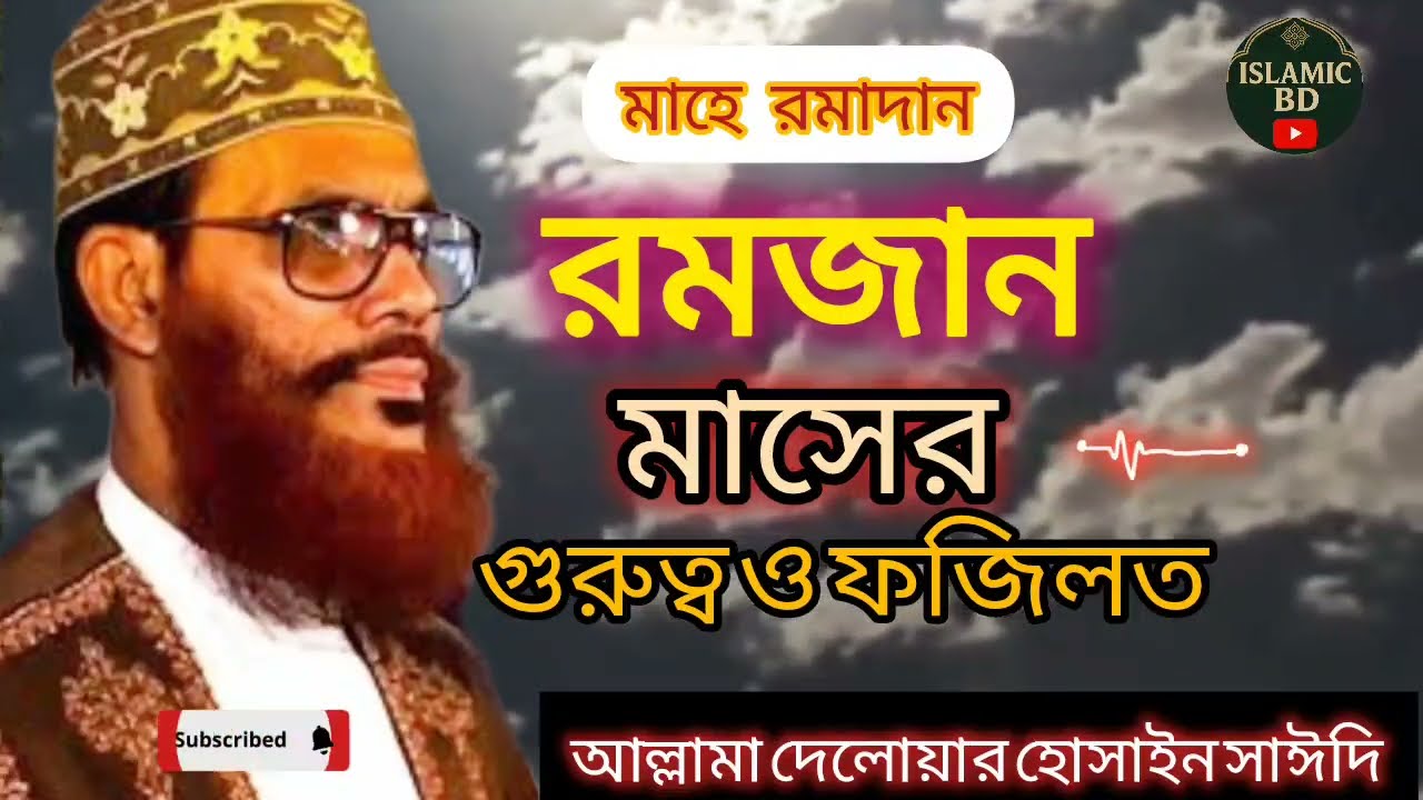 রমজান মাসের গুরুত্ব ও ফজিলত, আল্লামা দেলোয়ার হোসাইন সাঈদি। Delwar Hossain saidi. Bangla waz(2026)