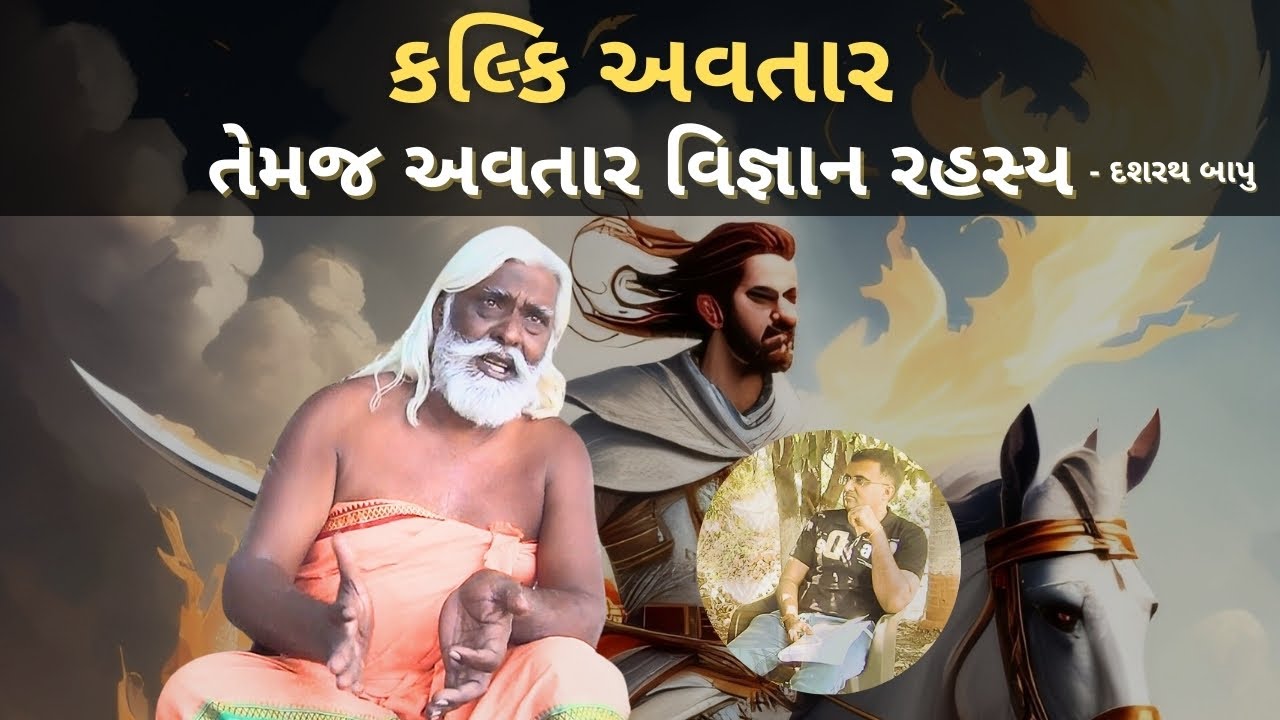 દશરથ બાપુ | કલ્કિ અવતાર તેમજ અવતાર વિજ્ઞાન રહસ્ય