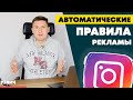 Автоматические Правила Рекламы в Instagram | Таргетинг в Инстаграм