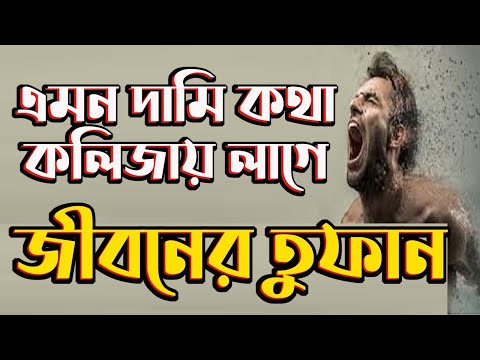 অনুপ্রেরণামুলক উক্তি।Motivational Speech inspirational quotes motivational quotes