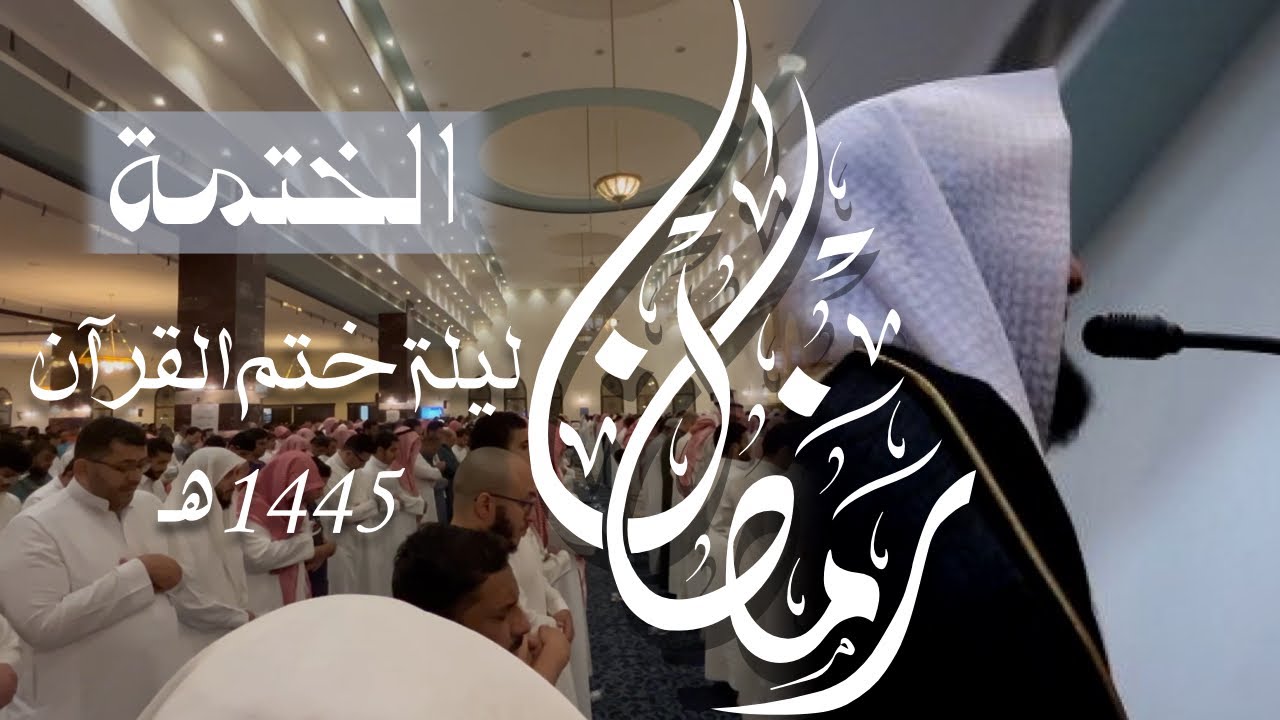 ختمة رمضان ١٤٤٥هـ ، ليلة ٢٩ القيام والقنوت ، { جزء عمّ } | د.عاصم بن محمد اللحيدان