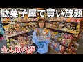 【子どもの頃の夢】昔ながらの駄菓子屋さんで好きなだけ買い放題したら楽しすぎてお菓子ノートつくっちゃった