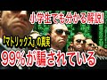 【マトリックス】99％が騙されている！完全解説(アマゾンプライムビデオで観れるおすすめ映画紹介『リローデッド』『レボリューションズ』)『レザレクションズ』公開前