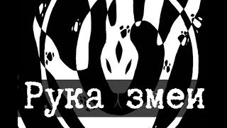 картинка: Длань змея [ЛОР]